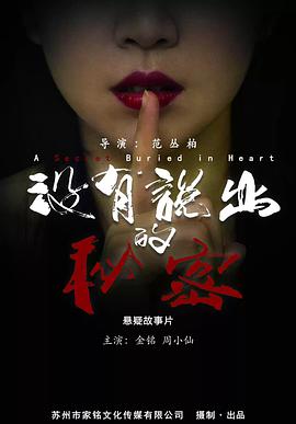 电影：没有说出的秘密