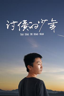 电影：讨债的少年