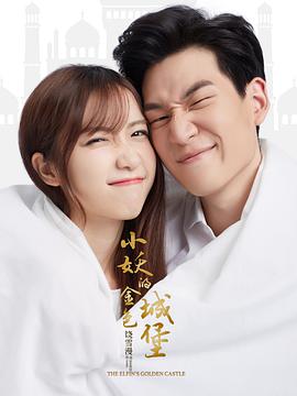 电影:小妖的金色城堡