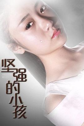 电影：坚强的小孩