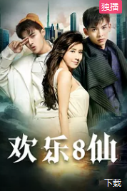 电影：欢乐八仙