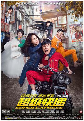 电影：超级快递