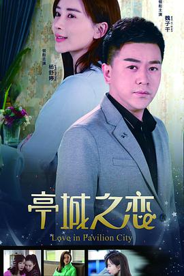 电影：亭城之恋