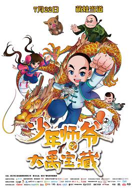 电影：少年师爷之大禹宝藏