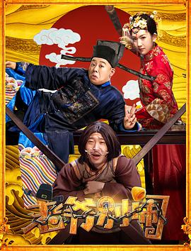 电影：老爷，别闹