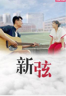 电影：新弦