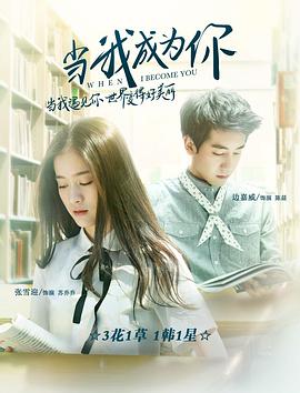 电影：当我成为你