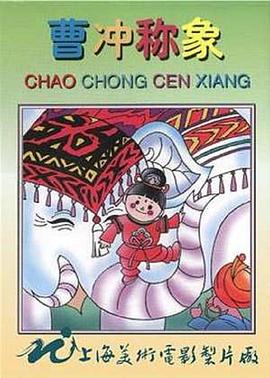 电影：曹冲称象