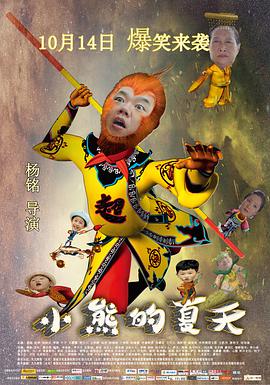 电影：小熊的夏天