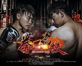 电影：拳王高校