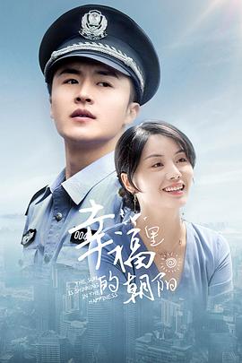 电影：幸福里的朝阳