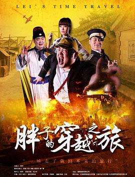 电影：胖子的穿越之旅