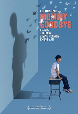 电影：妈妈再见