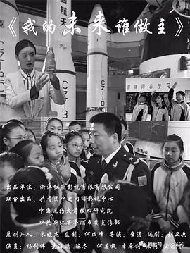 电影：我的未来谁做主