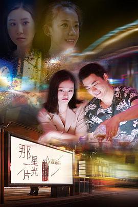 电影：那一片星光