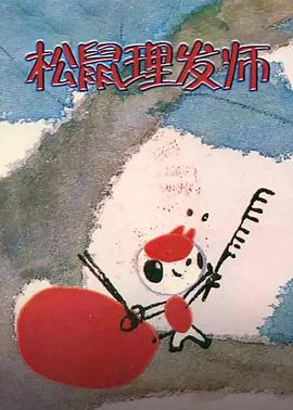 电影：松鼠理发师