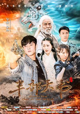 电影：半部天书