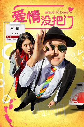 电影：爱情没把门