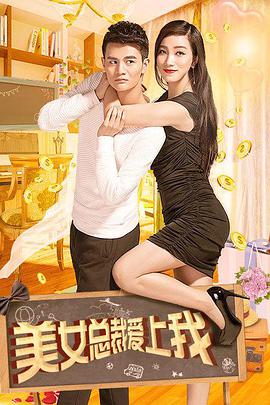 电影：美女总裁爱上我