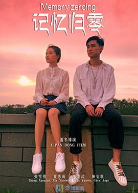 电影：记忆归零