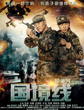 电影：国境线