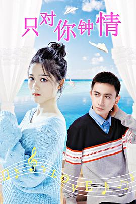 电影：只对你钟情