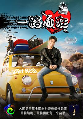 电影：一路癫狂