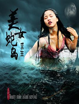 电影：美女蛇岛求生