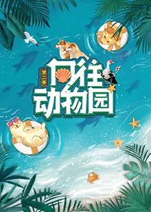 电影：向往动物园第二季