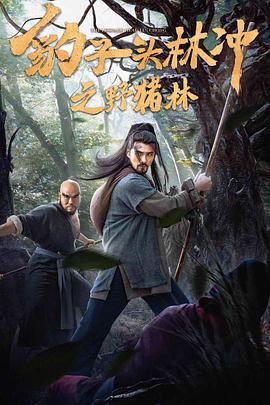 电影：豹子头林冲之野猪林