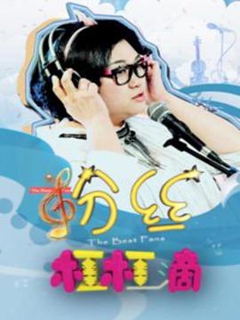 电影：粉丝杠杠滴