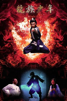 电影：龙族少年