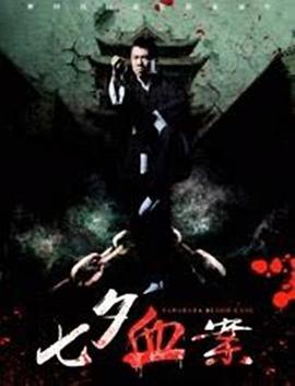 电影：七夕血案