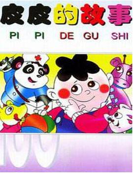 电影：皮皮的故事