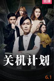 电影：关机计划