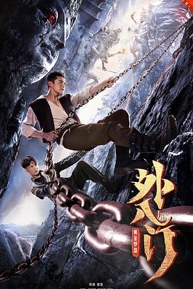 电影：外八门之黄金罗盘