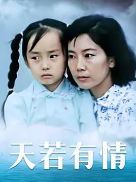 电影：天若有情1992