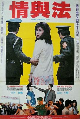 电影：情与法
