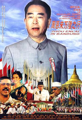 电影：周恩来万隆之行