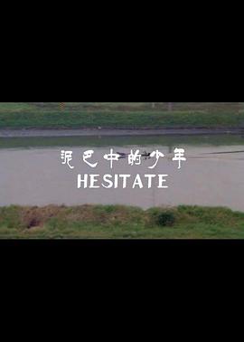 电影：泥巴中的少年