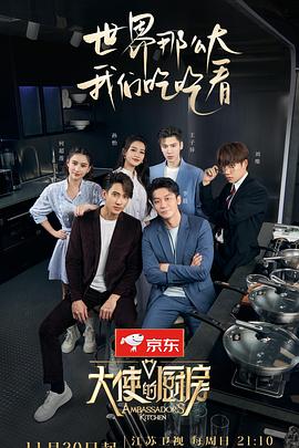 电影：大使的厨房