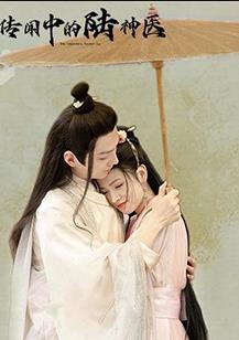 电影：传闻中的陆神医