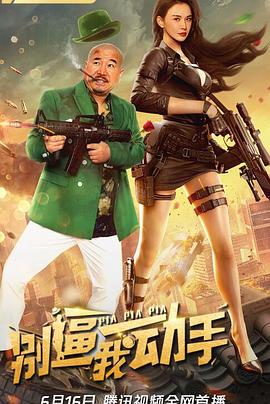 电影：别逼我动手
