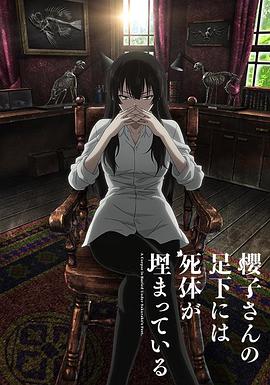 电影：樱子小姐的脚下埋着尸体