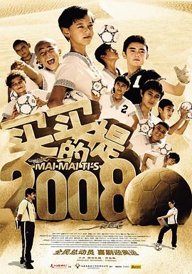 电影：买买提的2008