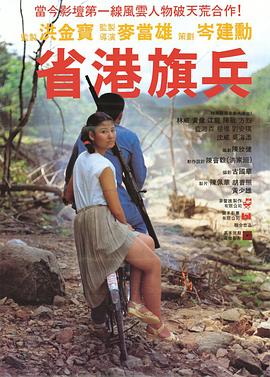 电影：省港旗兵