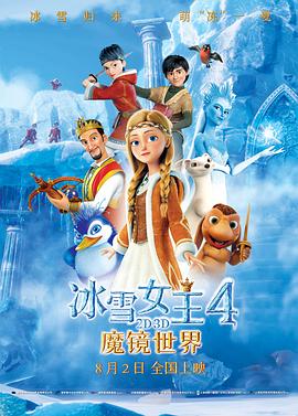 电影：冰雪女王4：魔镜世界
