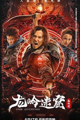 电影：龙岭迷窟