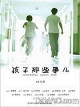 电影：孩子那些事儿