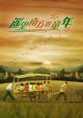 电影：遥望南方的童年